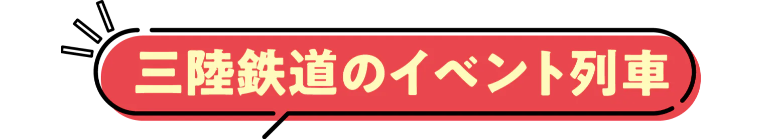 三陸鉄道のイベント列車