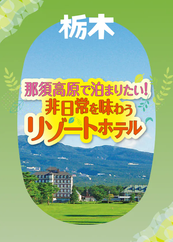 那須高原で泊まりたい！ 非日常を味わうリゾートホテル