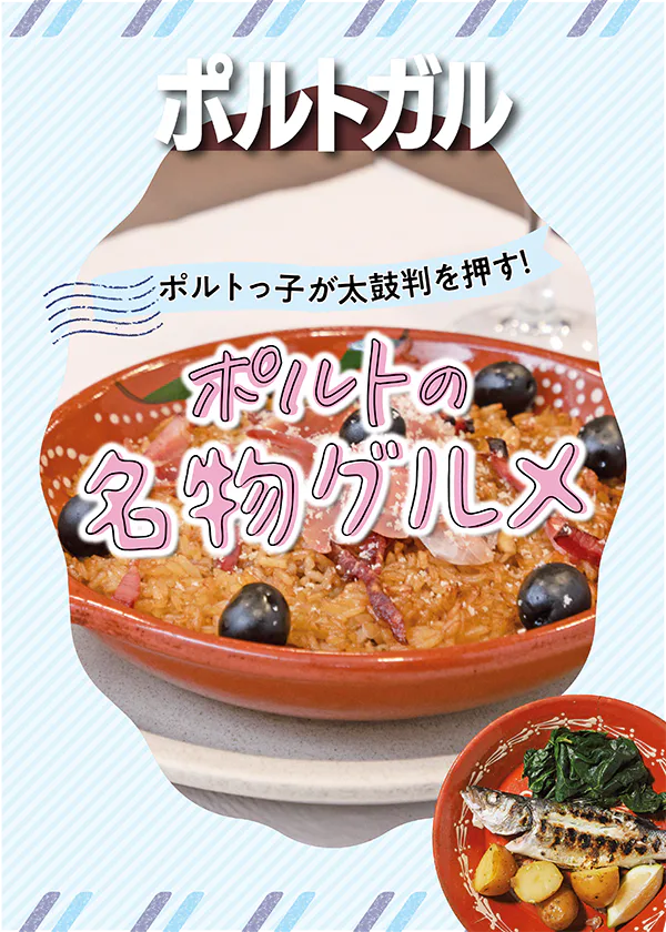 【ポルトガル／ポルト】必ず食べたい！地元民おすすめ絶品名物グルメ