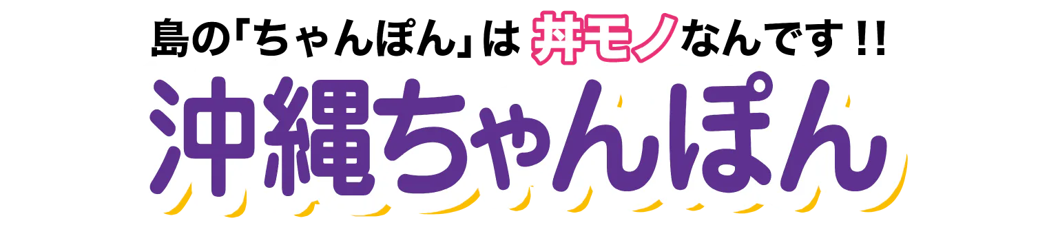 沖縄ちゃんぽん見出し