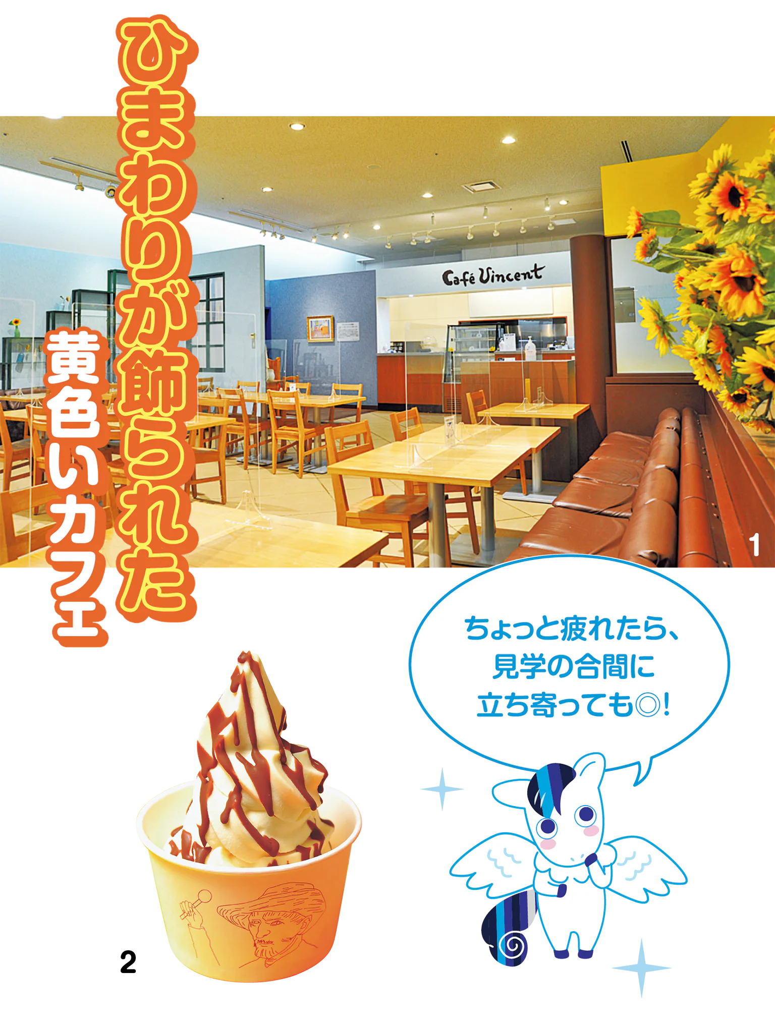 (画像)1.ゴッホのファーストネームを名付けたカフェ フィンセント/2.ソフトクリームやスイーツが楽しめる