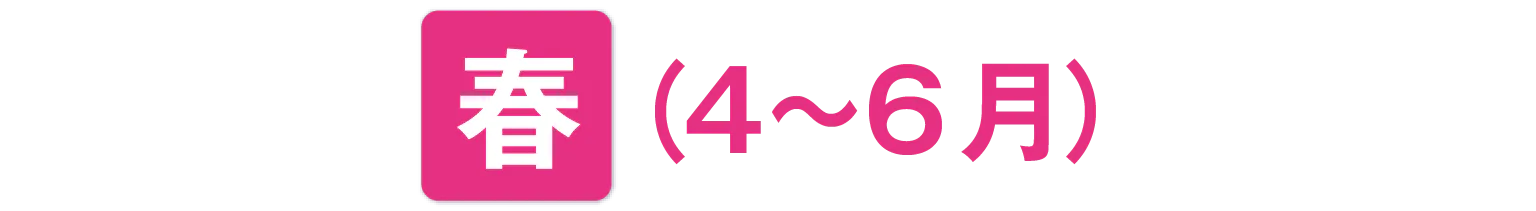 春（4～6月）の見出し