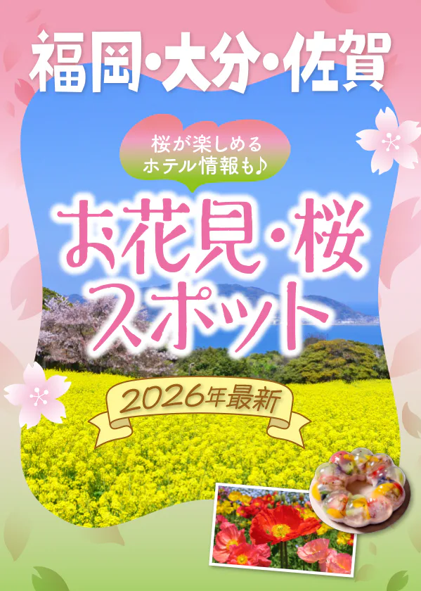 【福岡、大分、佐賀】桜スポット｜舞鶴公園、別府公園、不動尊一心寺、旭ヶ岡公園、小城公園など｜桜が楽しめる宿6選