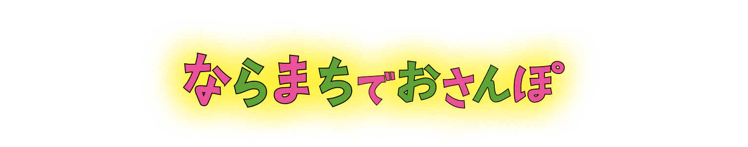 ならまちでおさんぽ
