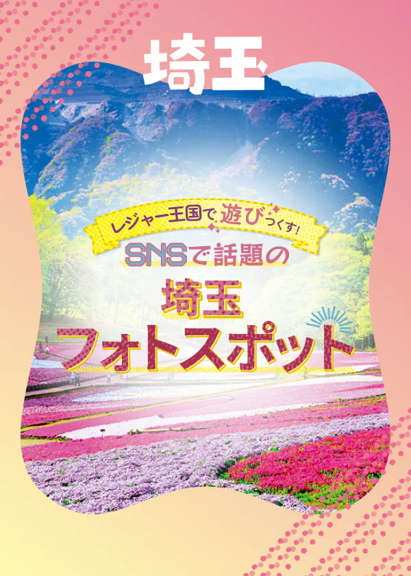 【埼玉フォトスポット】一度は行ってみたい！SNSで話題の景色