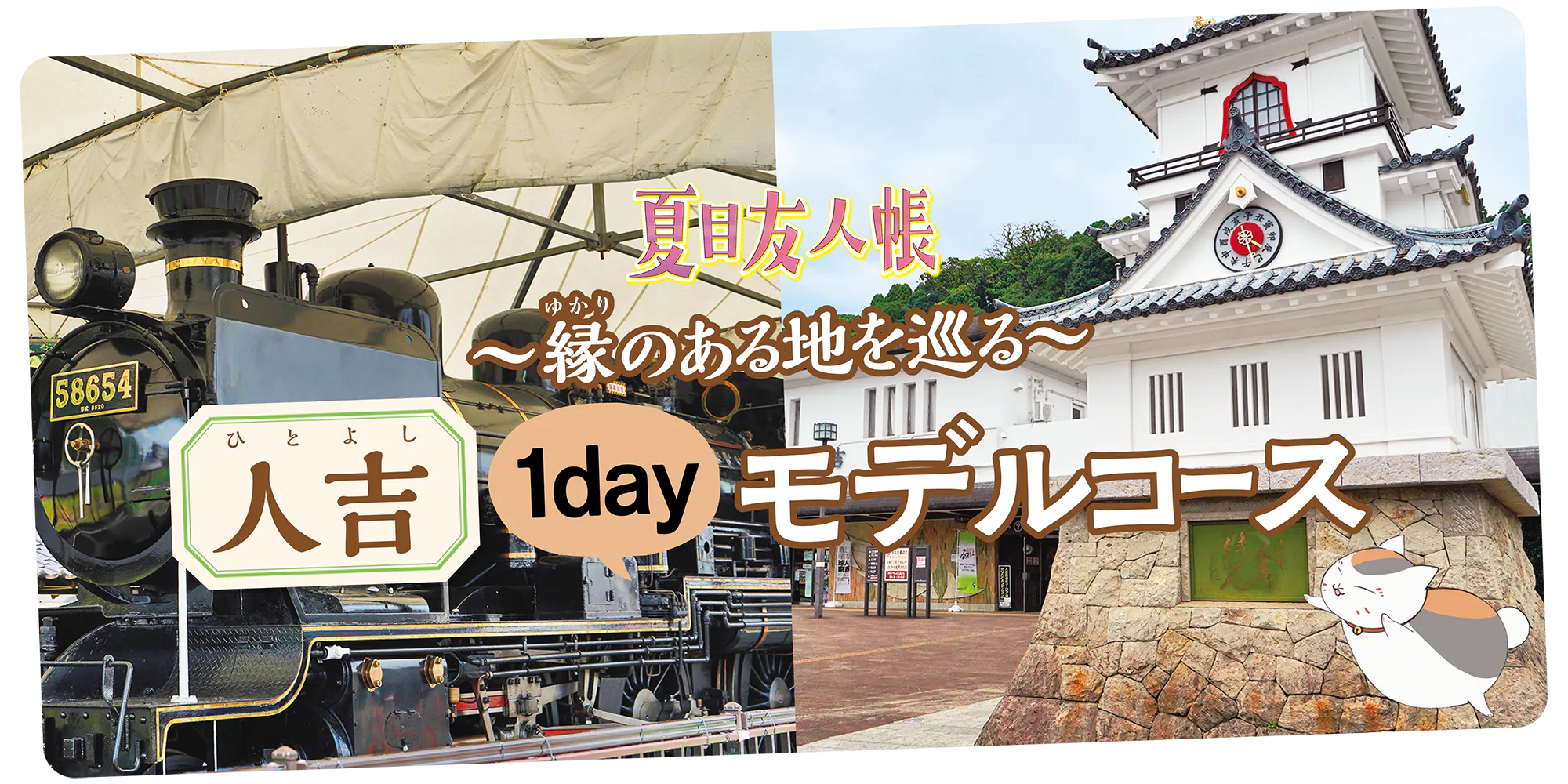『夏目友人帳』ゆかりの地へ|人吉1dayモデルコース。人吉駅や人吉城跡をめぐる
