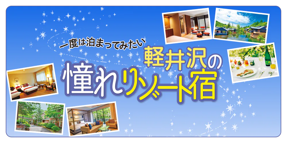 長野・軽井沢「憧れのリゾート宿6選」古き良き伝統を受け継ぐ老舗、おしゃれな進化系ホテルなど様々なタイプの宿を厳選しました