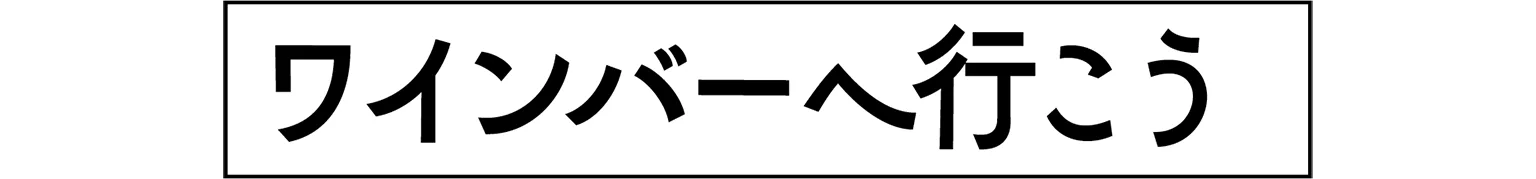 ワインバーへ行こうの見出し