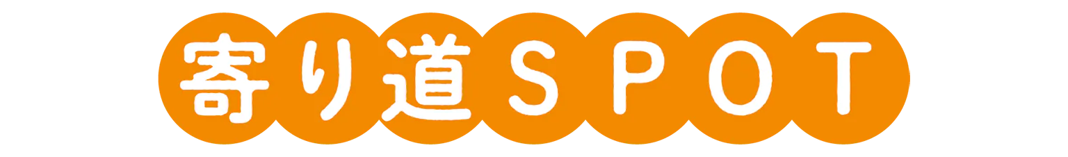 寄り道SPOTの見出し