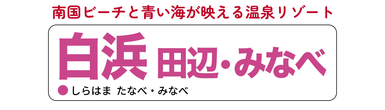 白浜・田辺・みなべの見出し