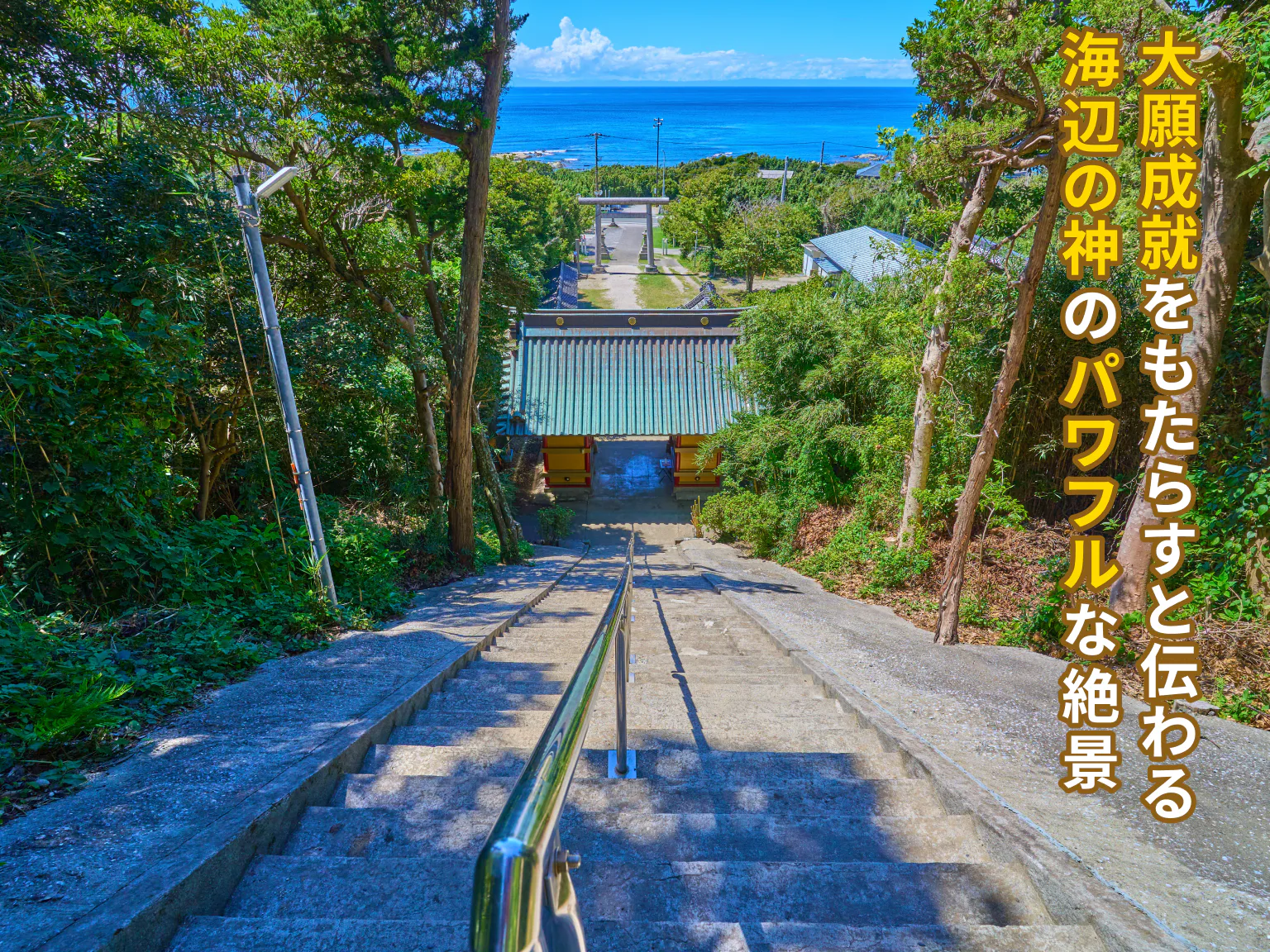 大願成就をもたらすと伝わる海辺の神のパワフルな絶景