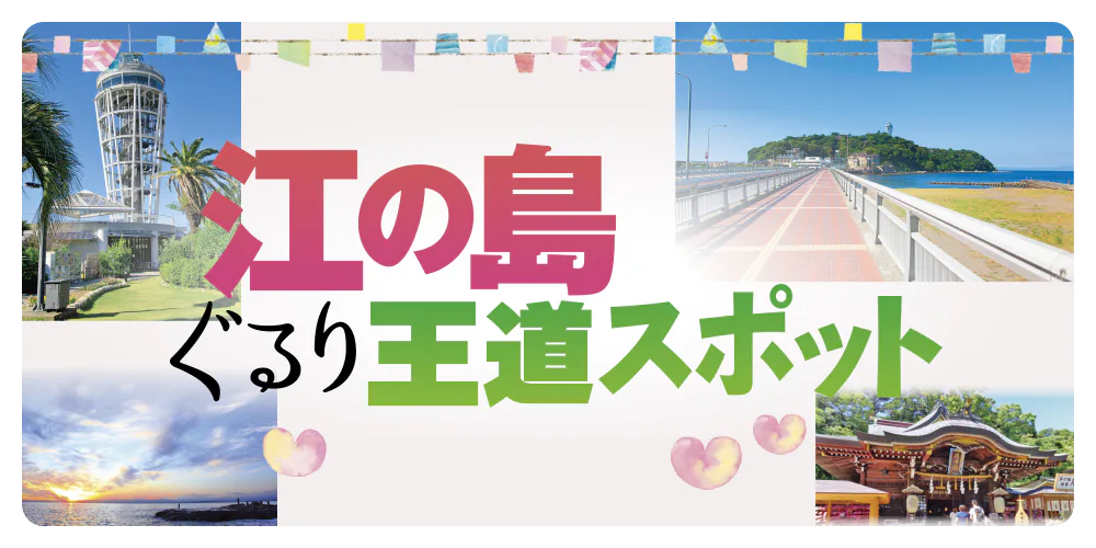 江ノ島ぐるり王道スポット