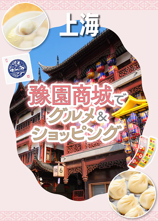 【上海】豫園商城で行きたいグルメ＆おみやげスポット│本小籠包に名物小吃、剪紙（切り絵）やお菓子など
