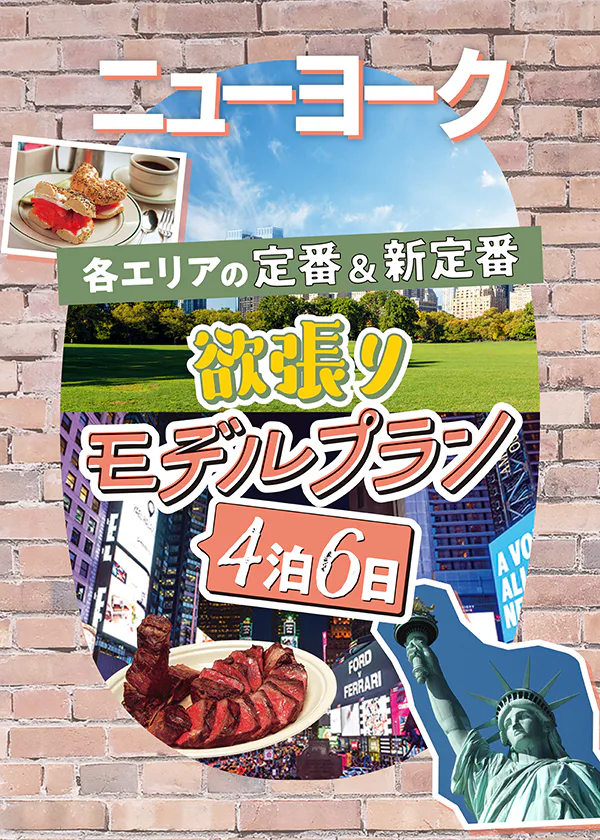 【ニューヨーク】定番エリアを巡る欲張りモデルプラン｜4泊6日で楽しもう！