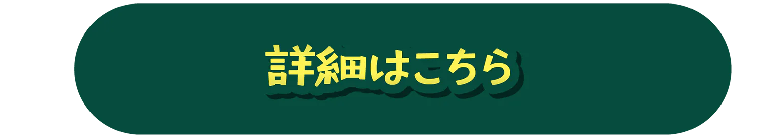 詳細はこちらのボタン