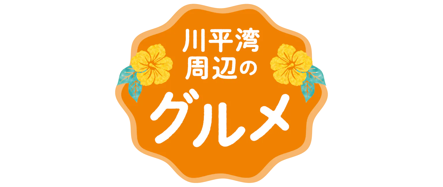 川平湾周辺のグルメ見出し
