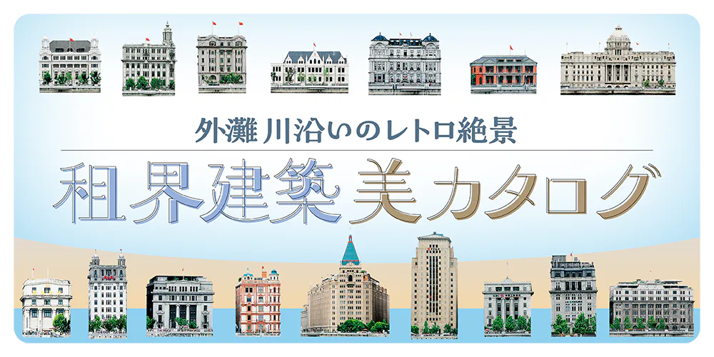 【上海】租界建築丸わかり│建築年から様式まで建物の写真を比較しながらわかりやすく解説