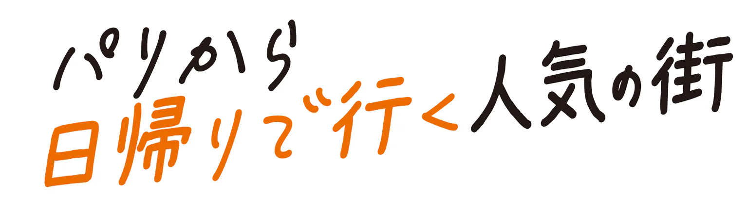 人気の街の見出し