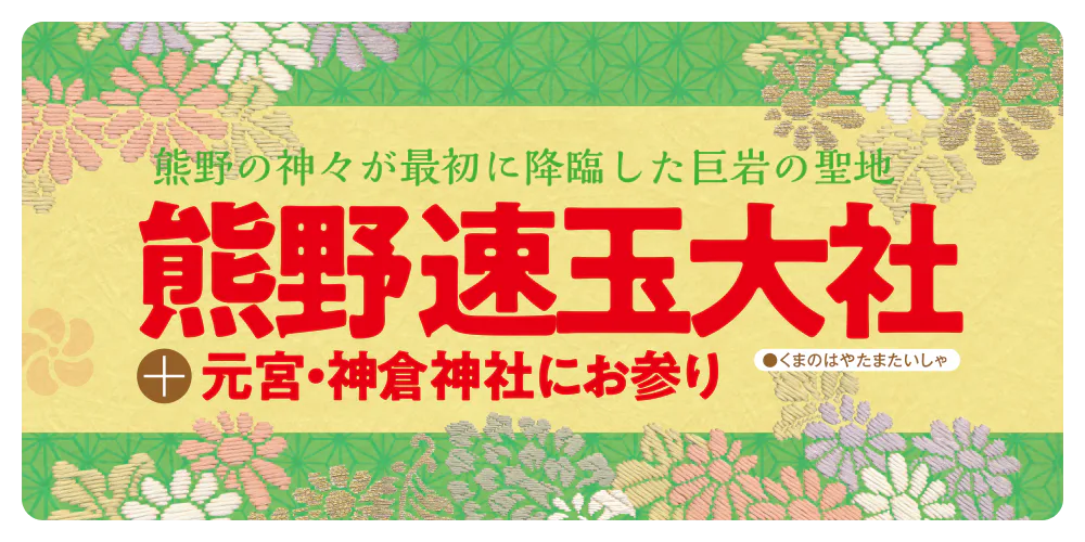 熊野の神々が最初に降臨した巨岩の聖地　熊野速玉大社＋元宮・神倉神社にお参り