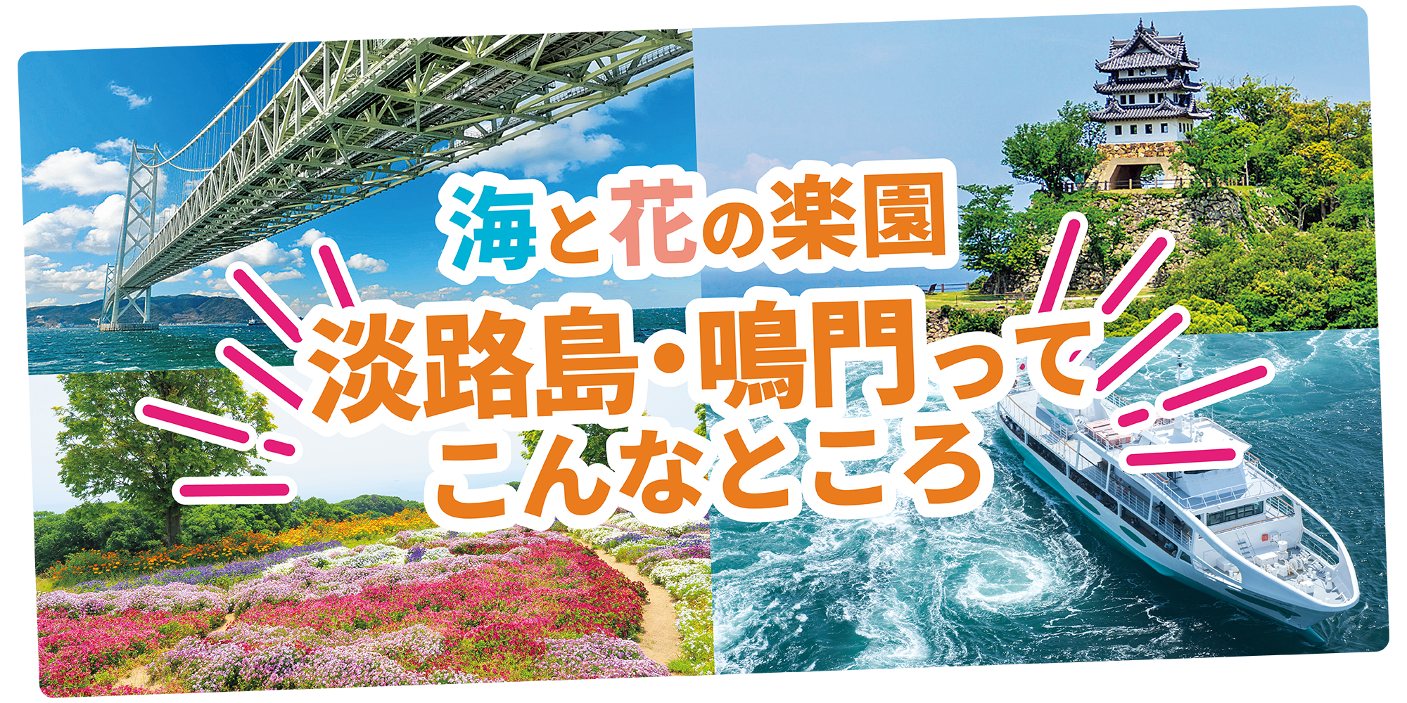 淡路島・鳴門】エリア早わかり│おすすめスポットや絶景、グルメなど旅