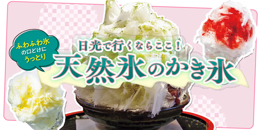 【栃木】日光天然かき氷おすすめ7選|こだわりのお店でお気に入りを見つけよう