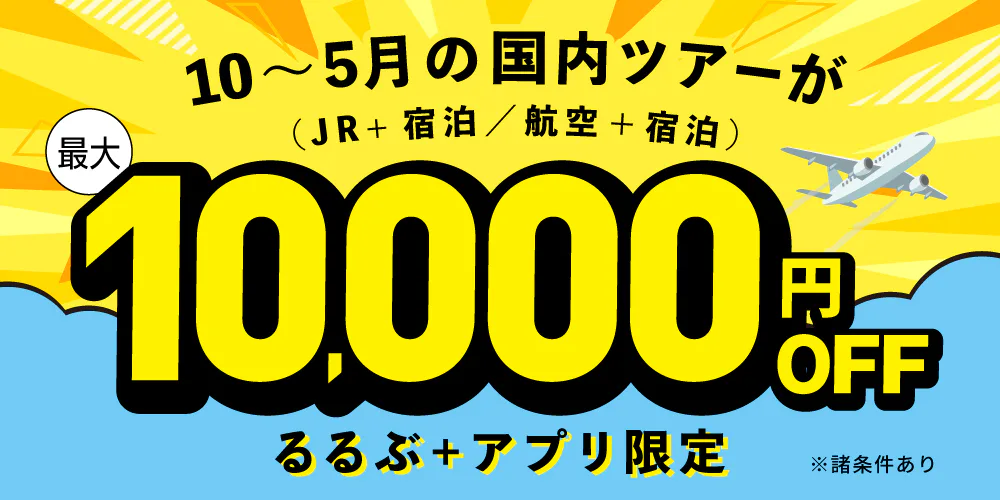 るるぶ＋アプリ限定！10～5月の国内ツアーが最大10,000円OFF