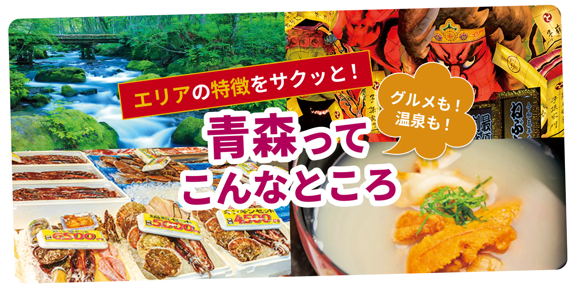 【青森旅行のプランニングガイド】県内各地の見どころやグルメをダイジェストでご紹介!