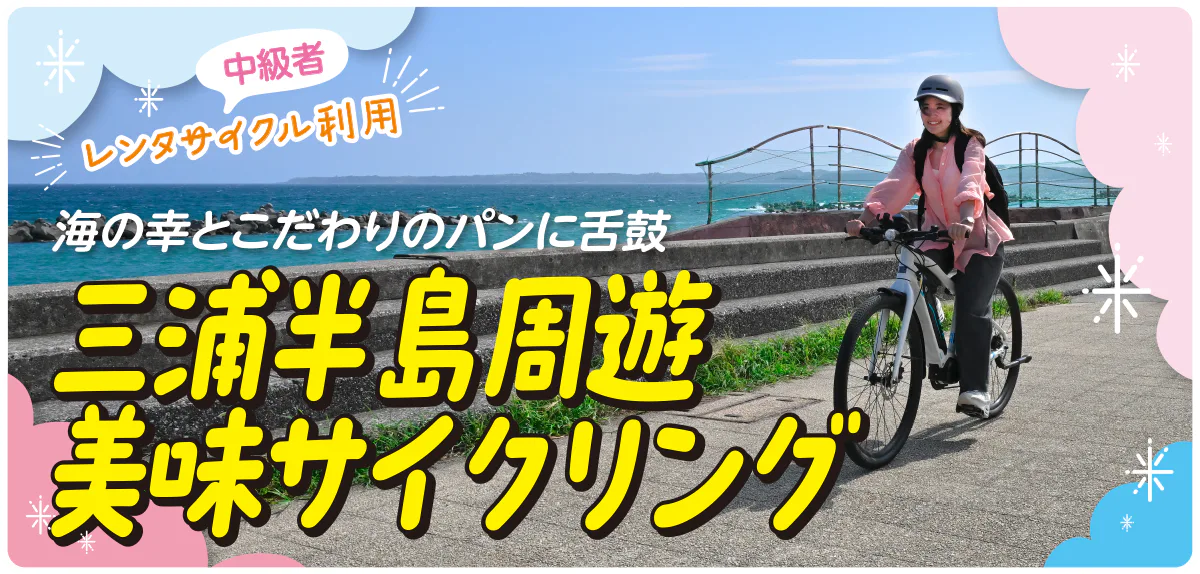 【PR】神奈川県内を1泊2日でサイクリング♪｜三浦半島で海の幸とこだわりのパンを味わう