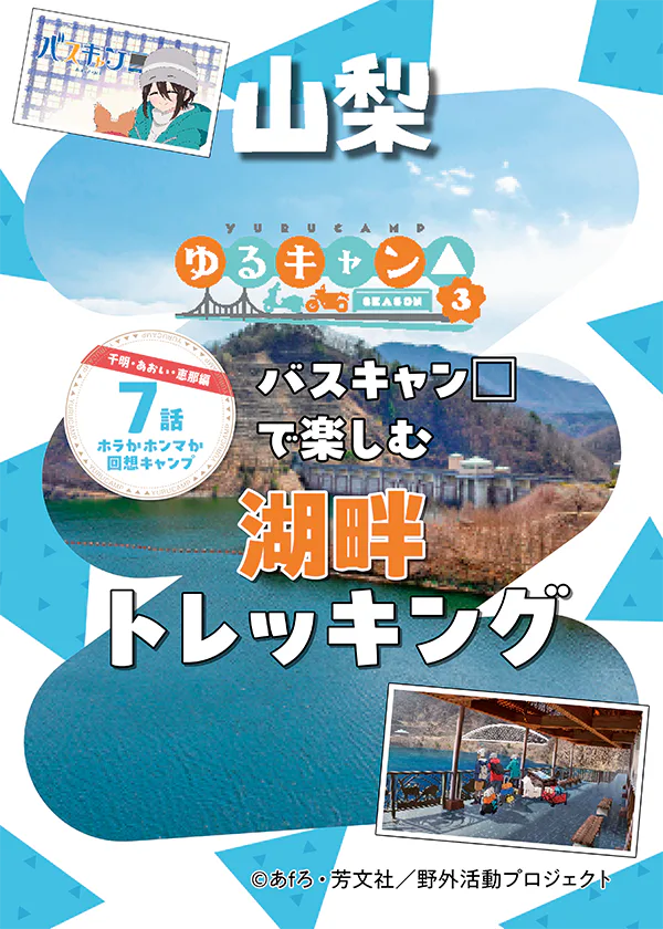 『ゆるキャン△season3』聖地巡礼 バスキャン口で楽しむ│湖畔トレッキング