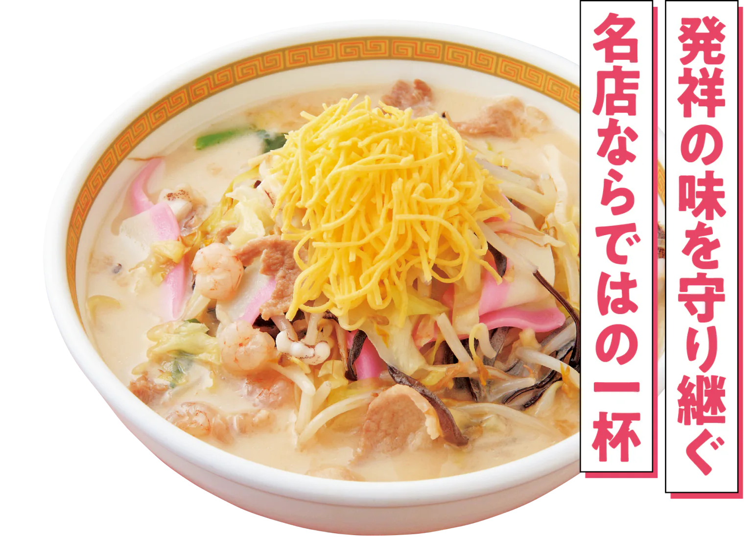 ちゃんぽん画像