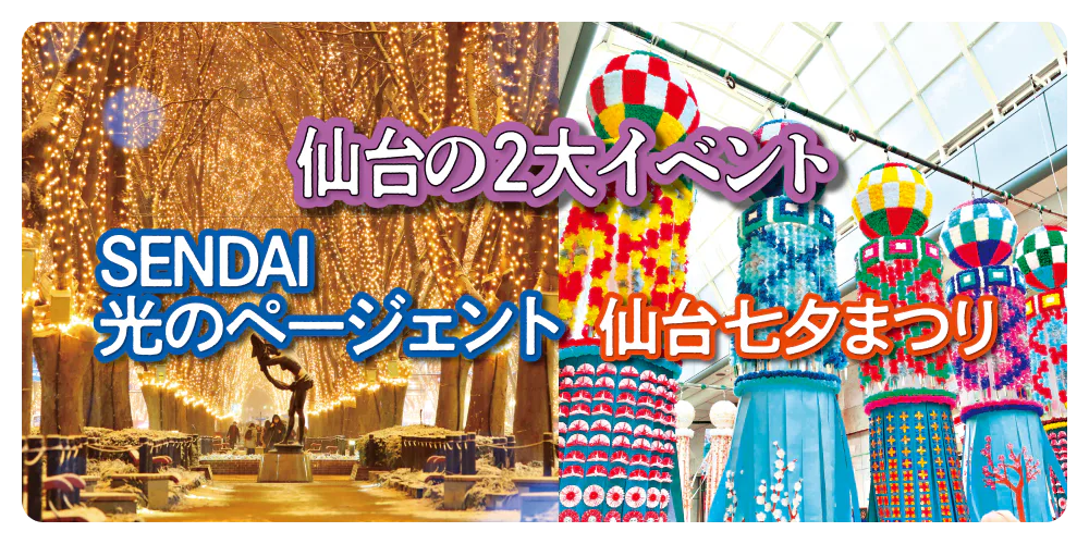 仙台の2大イベント【仙台七夕まつり】【SENDAI光のページェント】