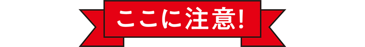 ここに注意！の見出し