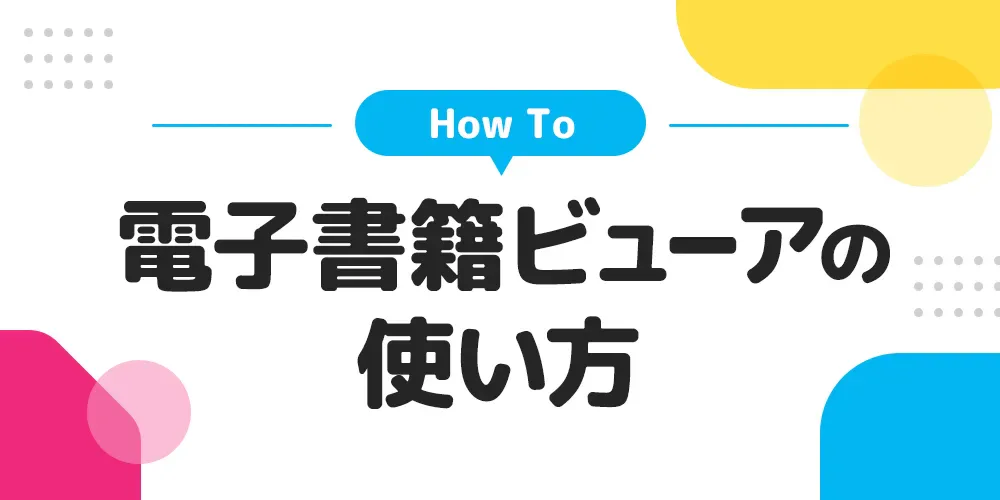 電子書籍ビューアの使い方
