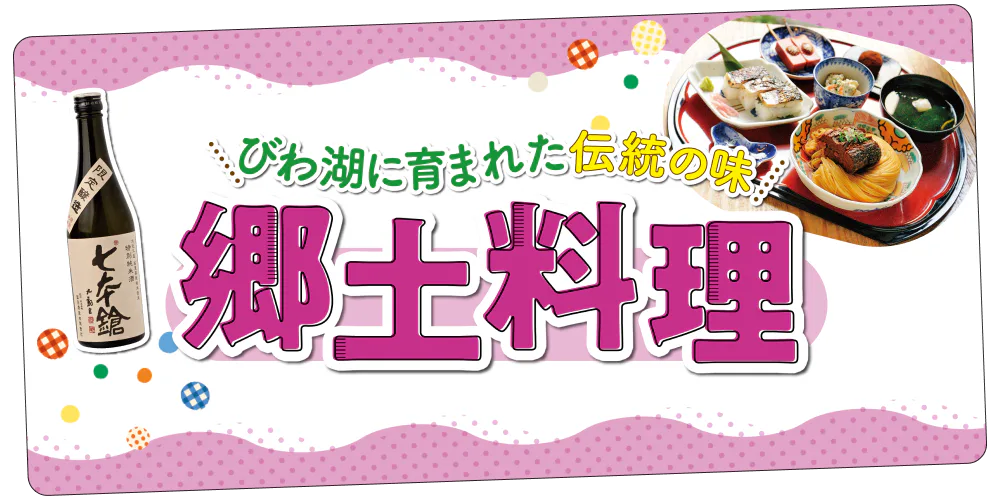 【滋賀グルメ】郷土料理の名店6選｜発酵食・湖魚・真鴨・ジビエなど、びわ湖に育まれた伝統の滋味。その魅力にハマる人が続出！
