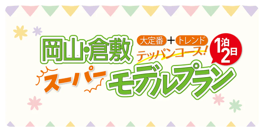 1泊2日 岡山・倉敷定番モデルプラン