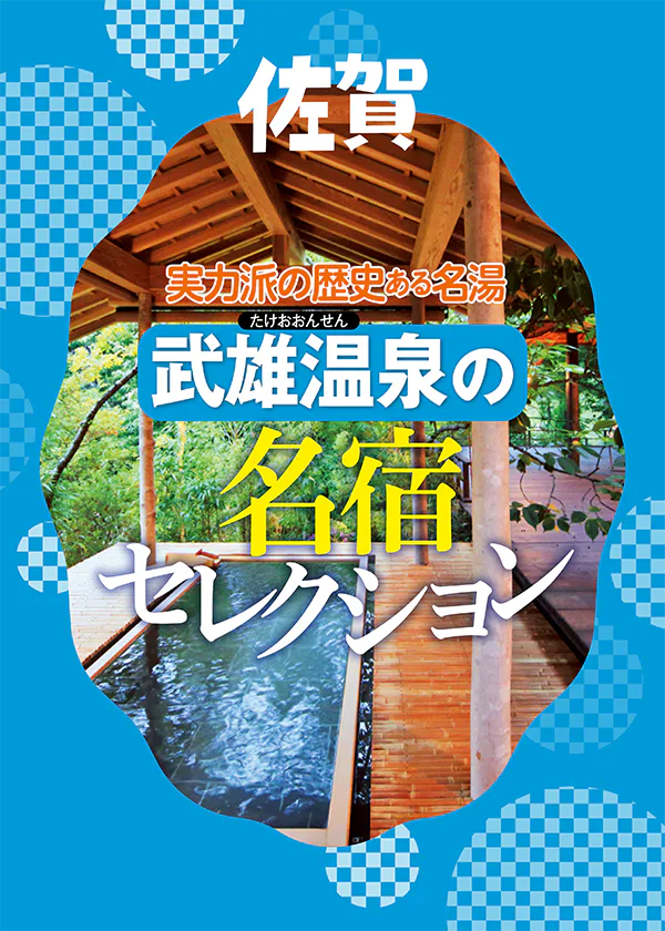  【佐賀・武雄温泉】温泉街と御船山周辺の名宿で歴史ある名湯を堪能