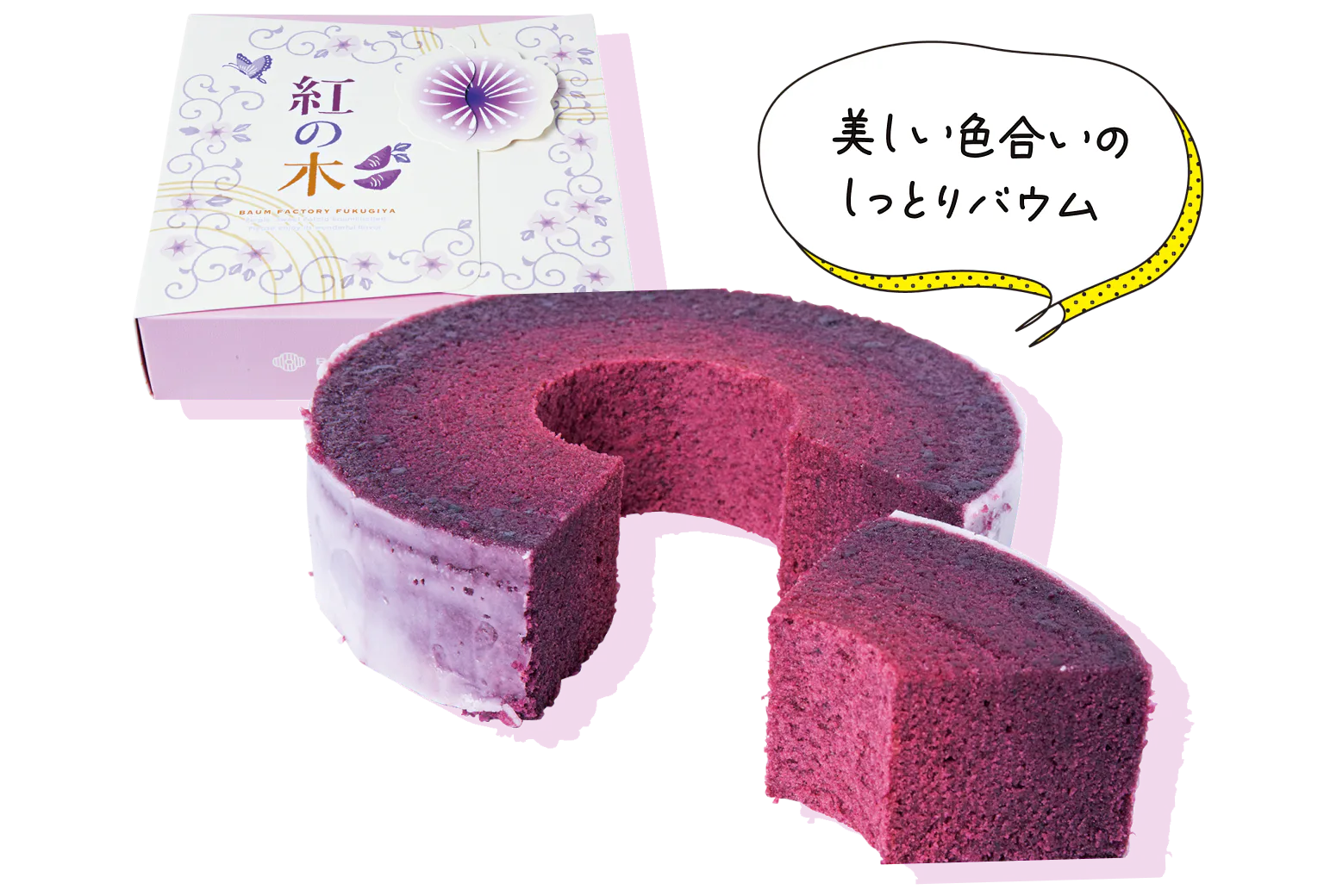 美しい色合いのしっとりバウム