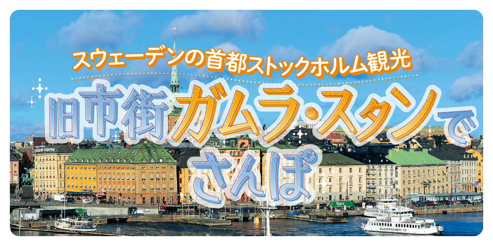 スウェーデン語　スウェーデン建築と街　歴史 スウェーデン語 スウェーデン建築と街 歴史 スウェーデン語