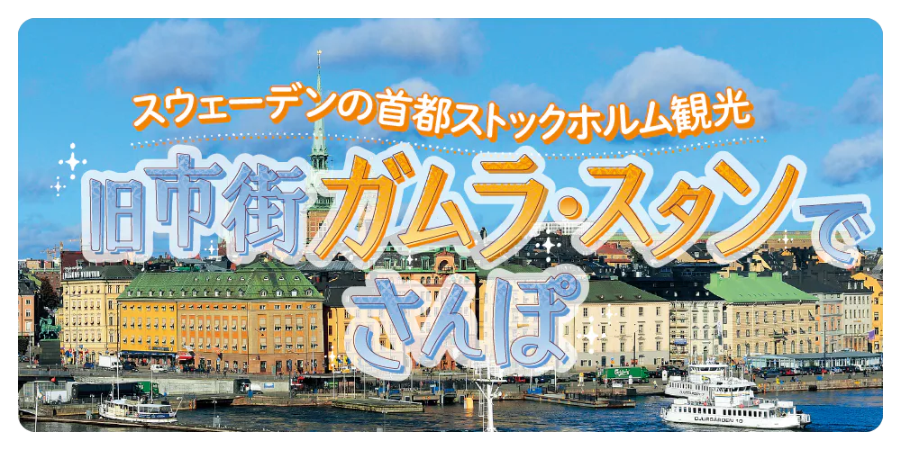 【スウェーデン】ストックホルム観光│ガムラ・スタンさんぽ｜旧市街のみどころとひと休みスポットを紹介
