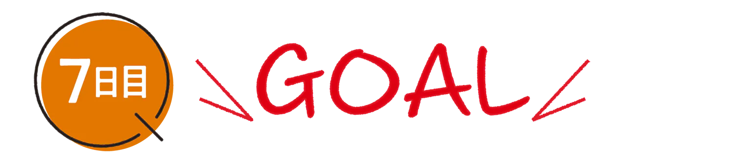 7日目 GOALの見出し