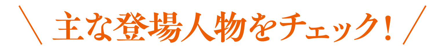 主な登場人物をチェック!の見出し