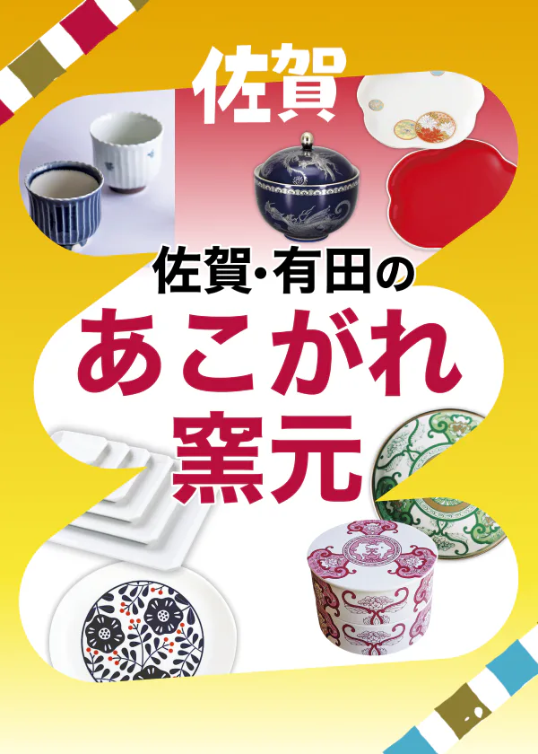 佐賀・有田のあこがれ窯元＆モダン窯元・商社