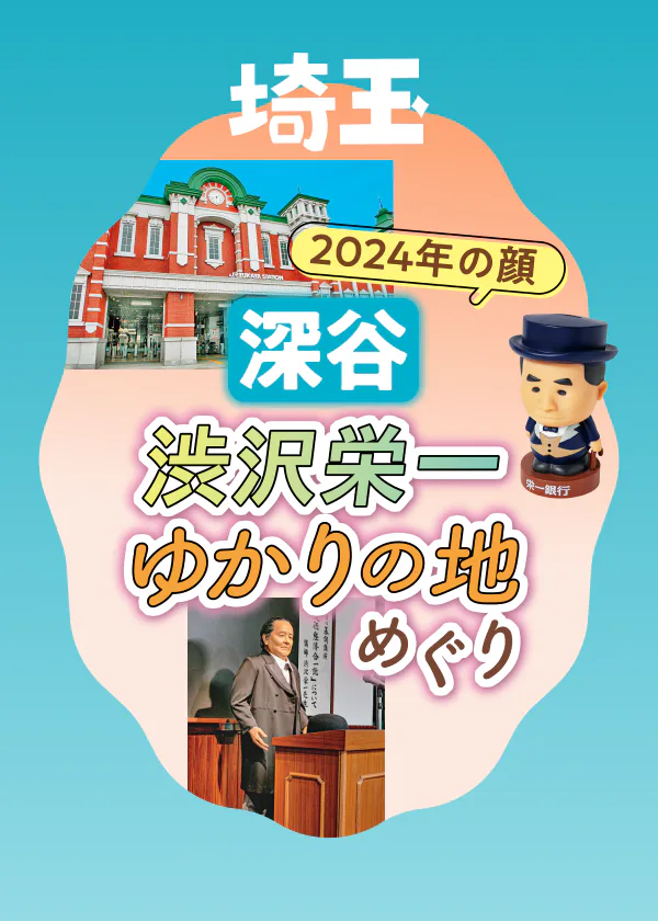 【深谷】渋沢栄一ゆかりの地めぐり