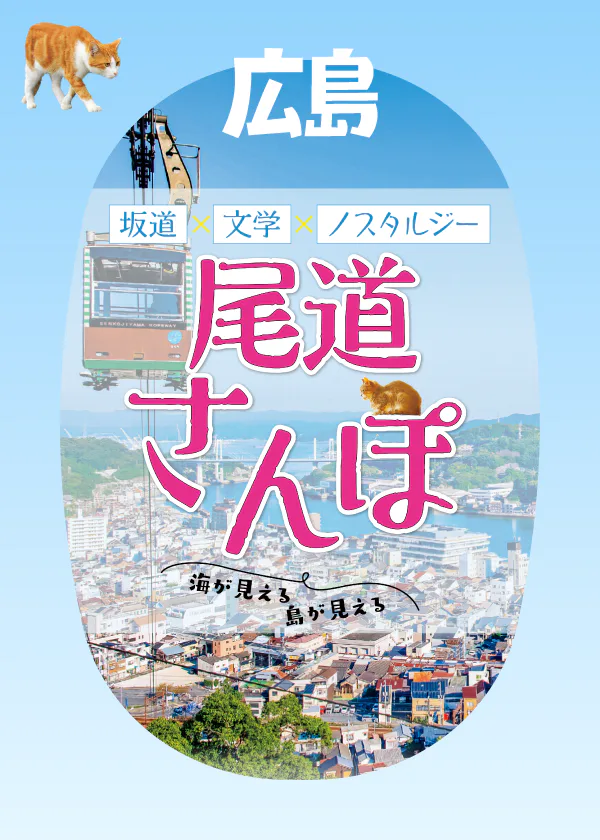 【広島・尾道さんぽ】観光王道モデルコースをご紹介！空中散歩・絶景・美術館・文学碑・古刹・猫の細道など、見どころ満載