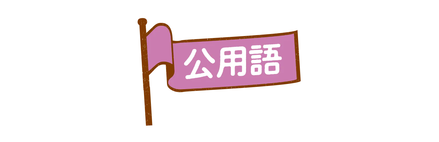 公用語の見出し