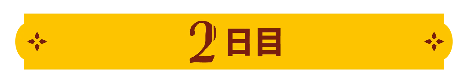 2日目の見出し