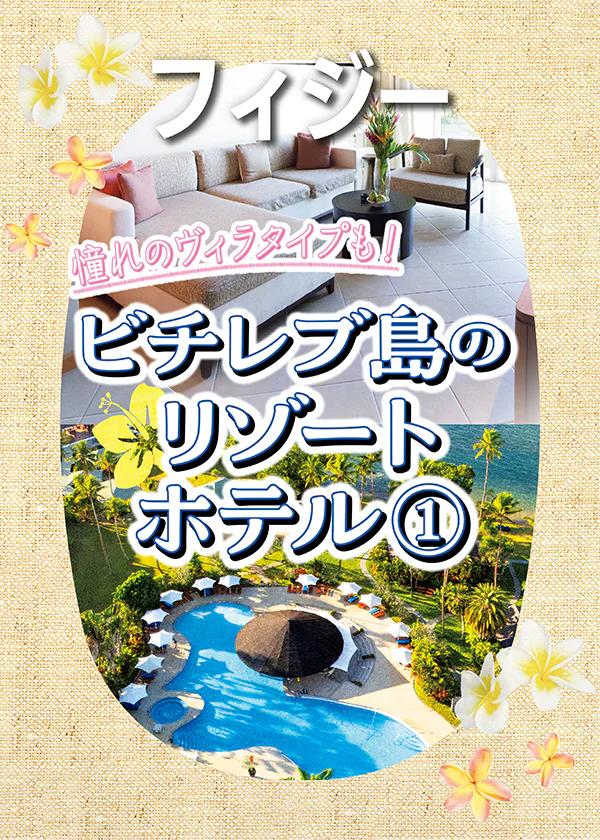 【フィジー】ビチレブ島の極上リゾート|シャングリ・ラ ヤヌザアイランド フィジー、ナビティ・リゾート