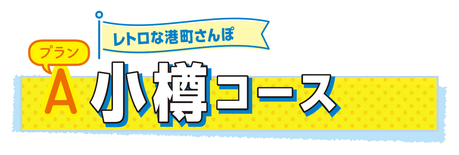 プランA レトロな港町さんぽ 小樽コースの見出し