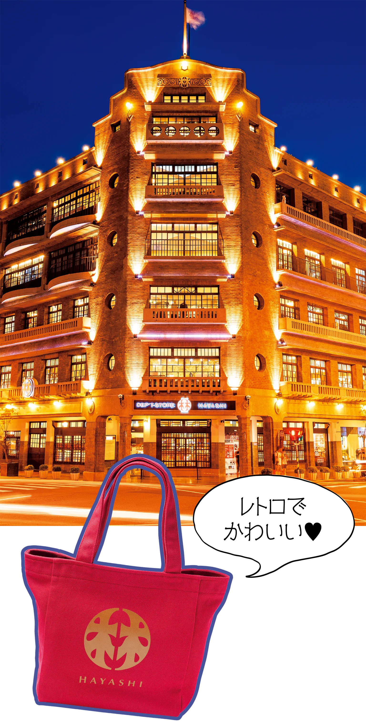 林百貨とバッグの画像