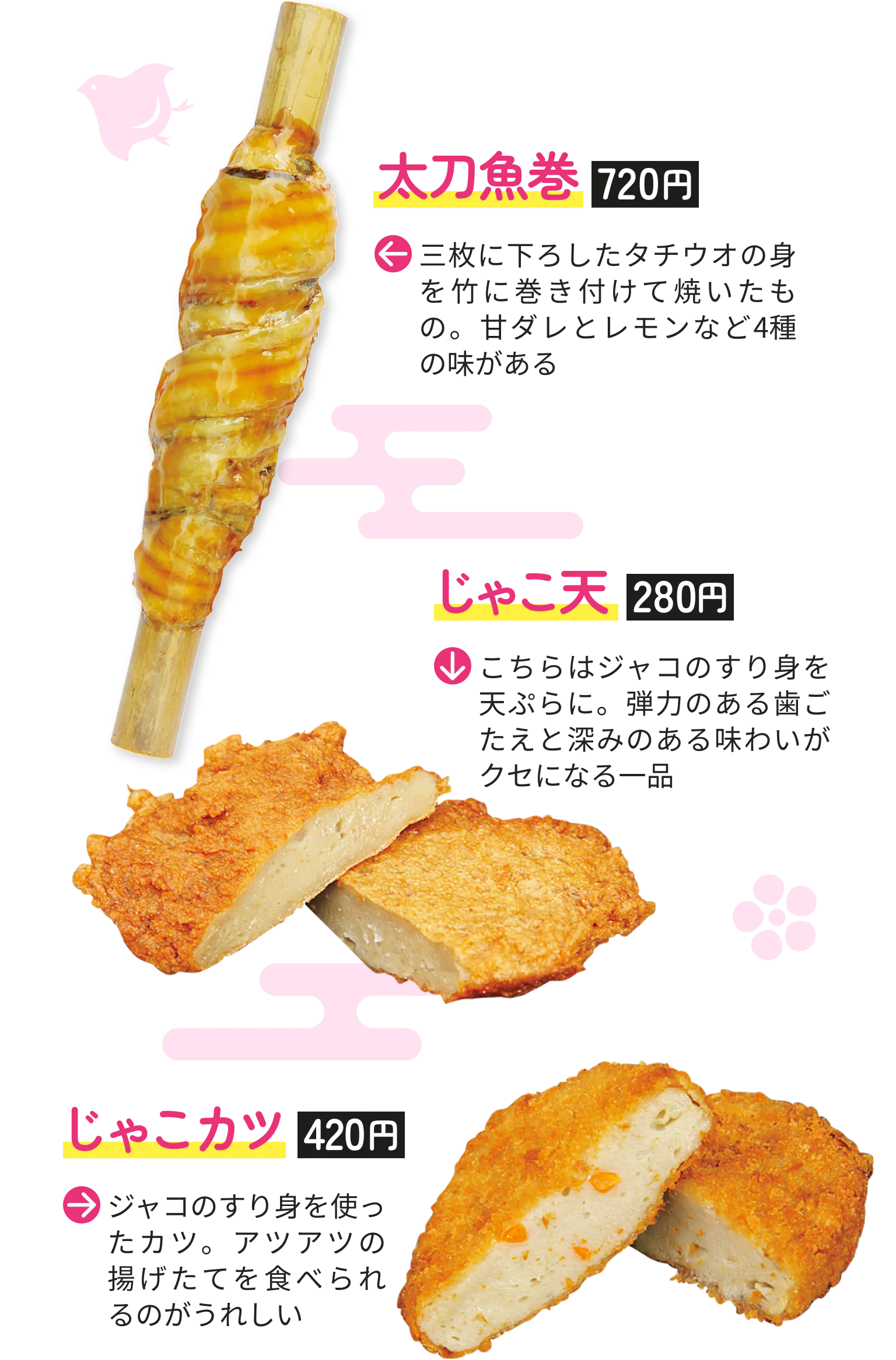 太刀魚巻　720円　じゃこ天　280円　じゃこカツ　420円